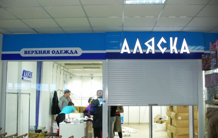 Магазин Аляска Иркутск