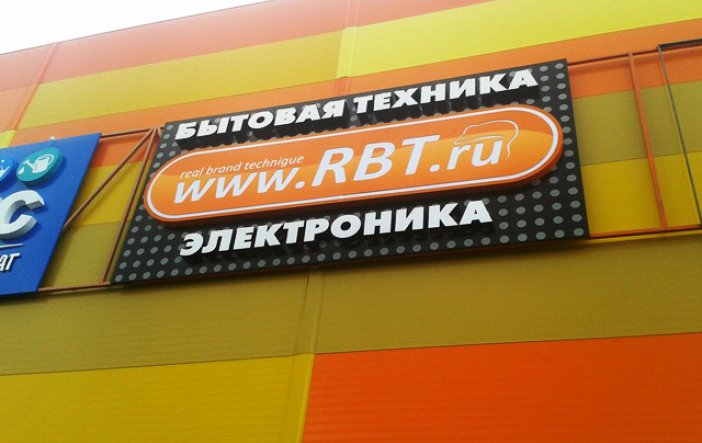 Рбт рубцовск каталог. РБТ вывеска. RBT логотип. РБТ Рубцовск. Магазин RBT реклама.